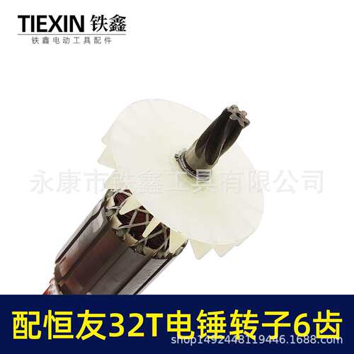 05297配恒友32T电锤转子6齿大歌32T3电锤电机双用配件全铜线电机