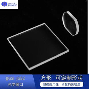 JGS1JGS2JGS3石英玻璃光学窗口片方形圆形