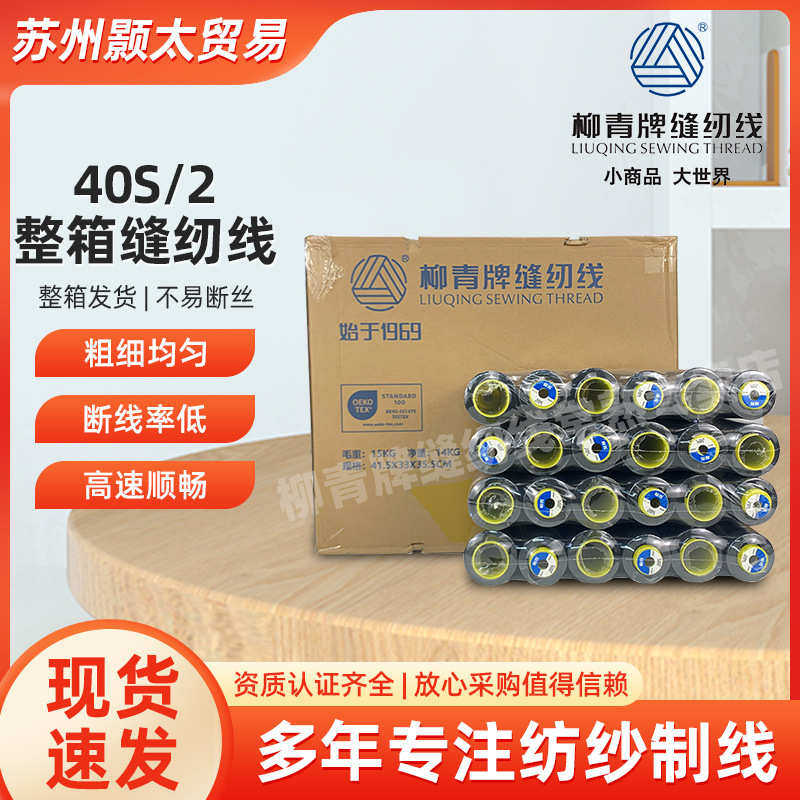 全规格柳青牌缝纫线整箱装商用手缝线工厂现货服装工厂用线批发,纺织面料/辅料/配套,线/绳,淘宝优惠券,粉丝福利购,淘宝优惠卷
