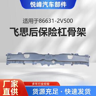 2V500飞思后保险杠骨架RearBumperSupportForVeloster 86631