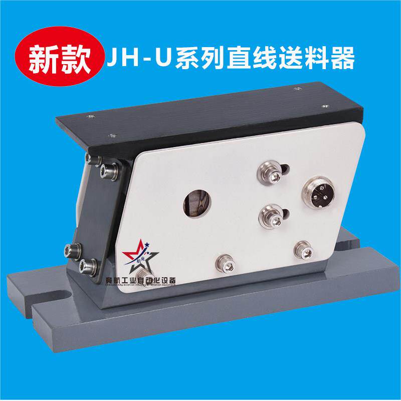 竟航JH-U系列直线送料器 控制器组合 工业振动盘送料系统