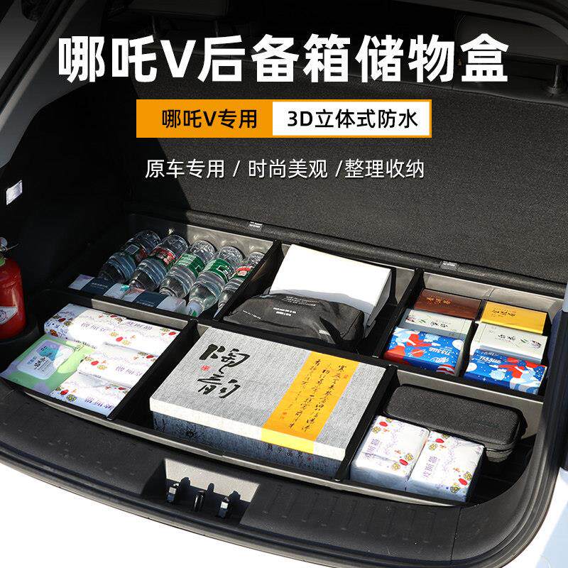 合众汽车哪咤V后备箱隐藏储物盒 防水置物箱后备箱带盖板储物魔盒