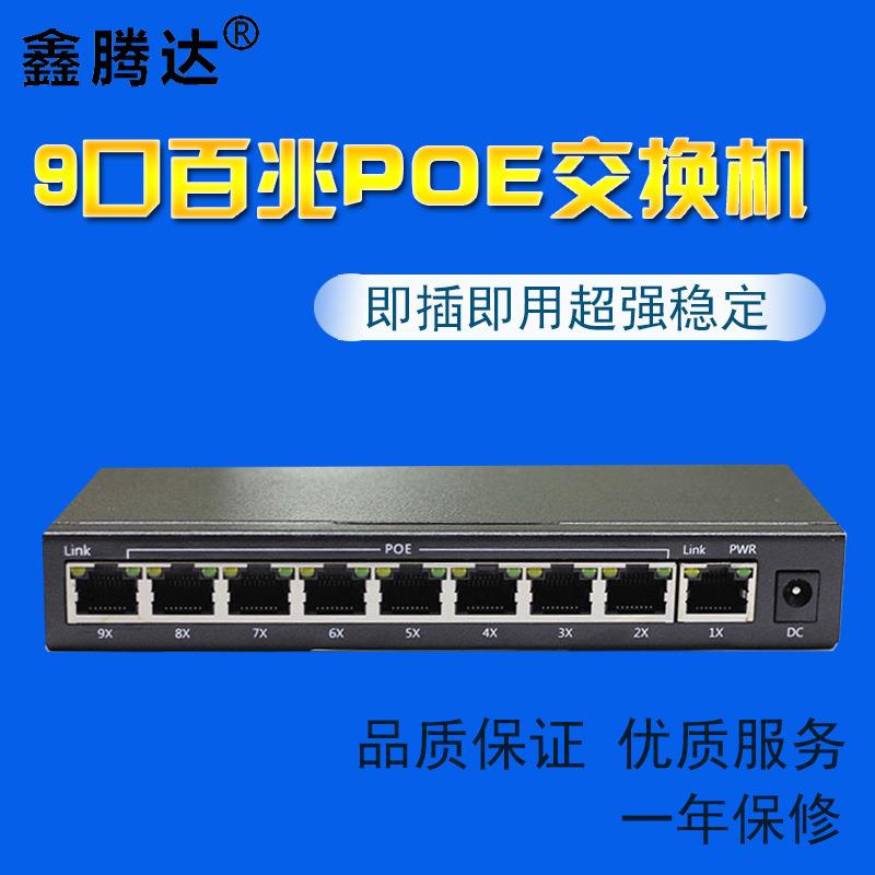9口百兆POE交换机供电交换机 12V 15V 18V 24V POE供电设备