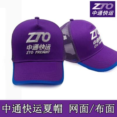 ZTO56中通快运工作帽夏天夏季棒球帽子紫色蓝边透气活动宣传广告