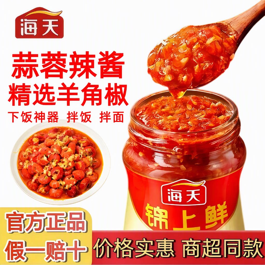 海天锦上鲜蒜蓉辣椒酱350g下饭神器拌饭拌面夹馍虾尾酱官方正品
