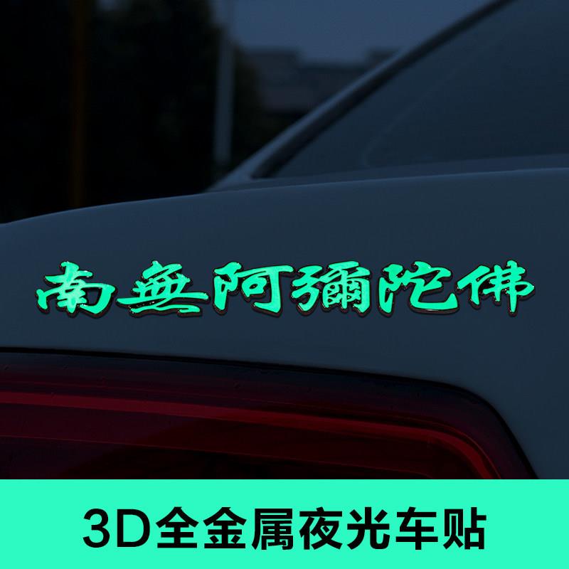南无阿弥陀佛汽车金属贴3d立体个性车身贴佛字夜光装饰车尾贴纸