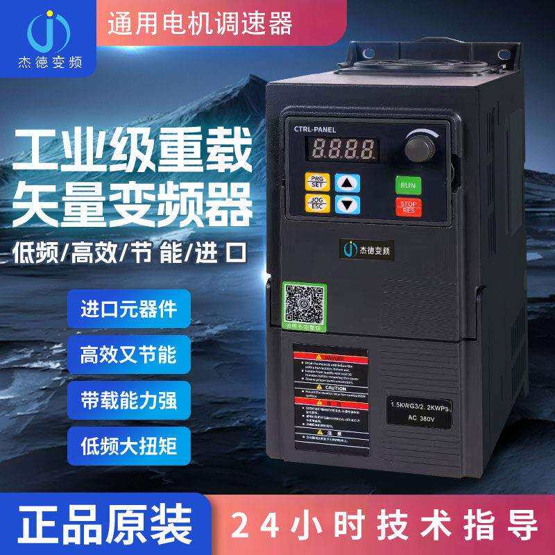 JADE变频器单相220三相380v1.5/2.2/3/4/5.5/7.5kw电机调速器