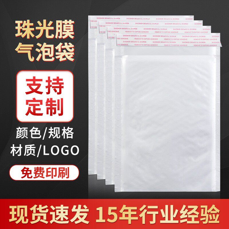 珠光膜气泡袋信封袋物流服装包装快递打包泡沫信封式自封口跨境