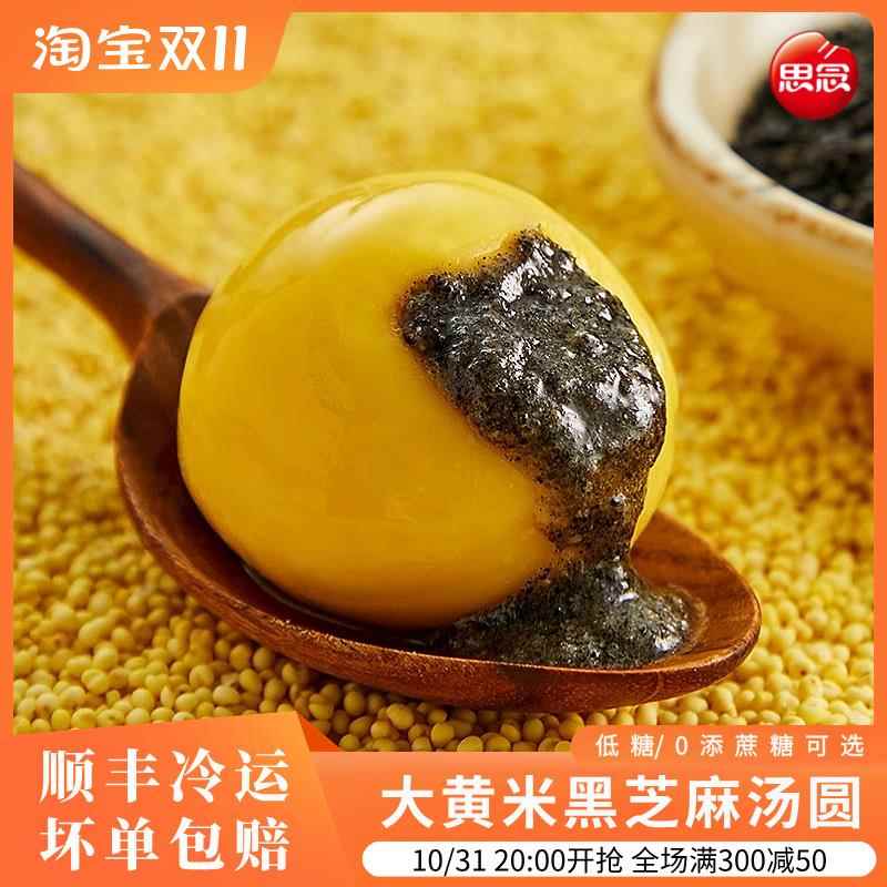 【0添蔗糖/顺丰包邮】思念大黄米黑芝麻汤圆元宵节冬至代早餐营养