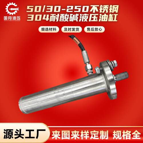 厂家销售 50/30-250不锈钢304耐酸碱液压油缸ROB HOB MOB非标制作