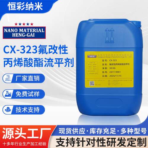CX-323流平剂 氟改性丙烯酸酯流平剂油性涂料表面助剂