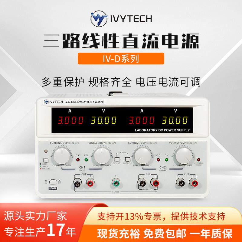 艾维泰科IV3033D三路线性程控直流电源通道单独输出稳压稳流