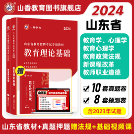 山香教育2024山东省教师招聘考试专用教材入编考试用书教材题库历年真题试卷中小学教育理论基础知识新版