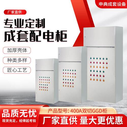 高低压成套设备400A双切GGD开关柜双电源控制柜工地照明箱