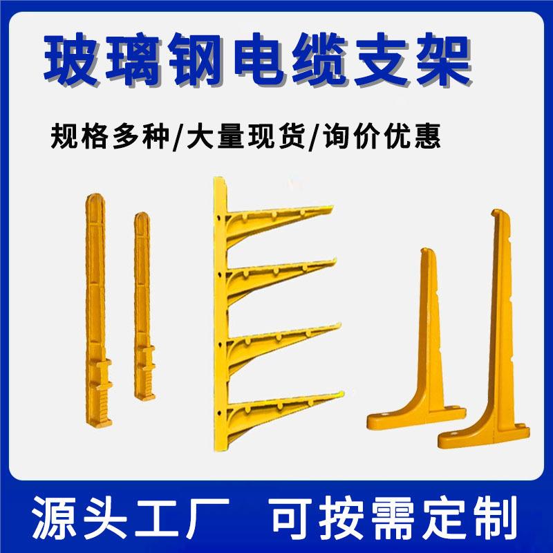 玻璃钢支架厂家预埋式复合电缆悬挂托架螺钉玻璃钢电缆线槽沟支架