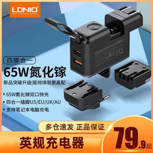 LDNIO力德诺65W氮化镓充电器英规香港版typec桌面充电器头USB旅行多口PD快充适用笔记型电脑手机平板旅行套