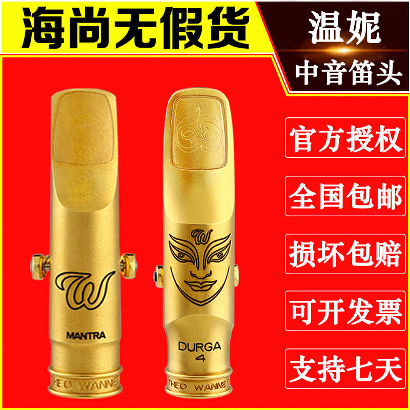 美国温妮金属笛头中音萨克斯曼德拉杜尔迦火土元素明迪WANNE温尼