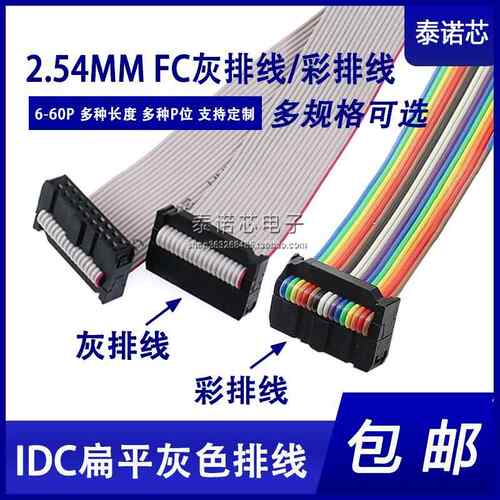 2.54彩排线 灰色排线 IDC线 FC-8P10P12P14P16P20P26P30P34P～40P
