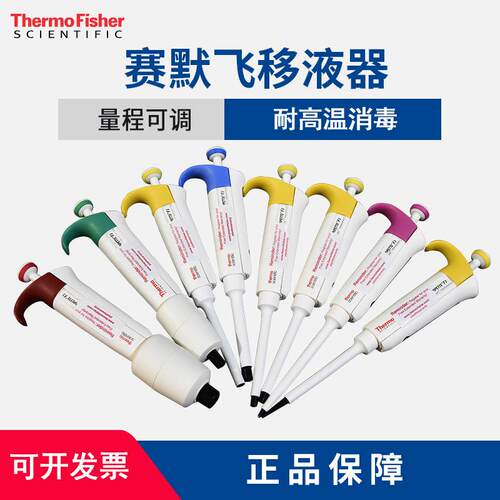 赛默飞世尔Thermo手动单道八道可调量程微量加样枪移液枪 移液器