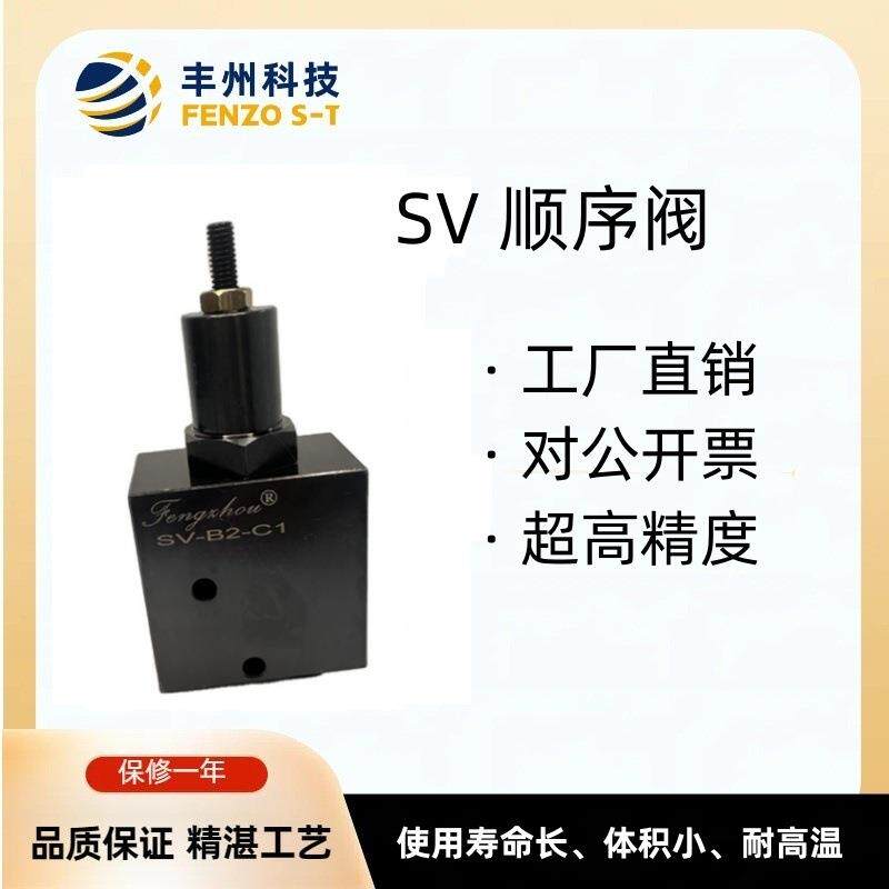 丰州液压顺序阀SV体积小耐高温调节速度液压阀量大从优型号齐全