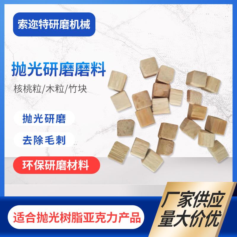厂家供应正方形研磨竹粒 电子元件抛光玉米芯 子弹型木块磨料