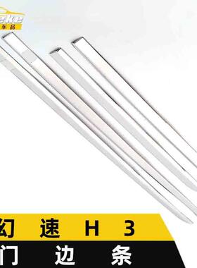适用于幻速H3门边条亮条幻速H3车身饰条保险杠门板防擦蹭装饰贴片