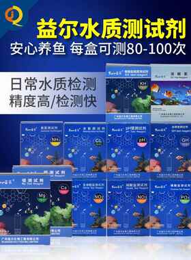 益尔鱼缸水质测试剂氨氮NO2余氯NO3海缸PO4钙镁PH海水KH检测试剂