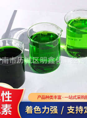 水溶性防冻液色素切削液荧光绿色素  冷却液荧光深绿染料