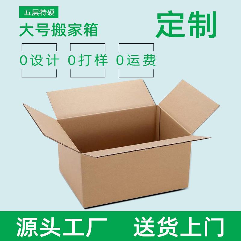 深圳纸箱生产厂家 超硬特大搬家纸箱 特硬打包纸箱大号包装箱