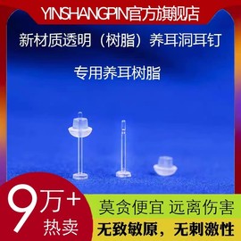 树脂耳钉透明隐形耳棒养耳洞，学生耳环发炎消毒消炎棒非塑料防堵针