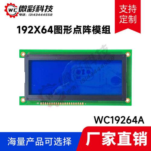 19264LCD图形点阵液晶屏模块 并口5V 192X64LCD点阵显示屏 19264A