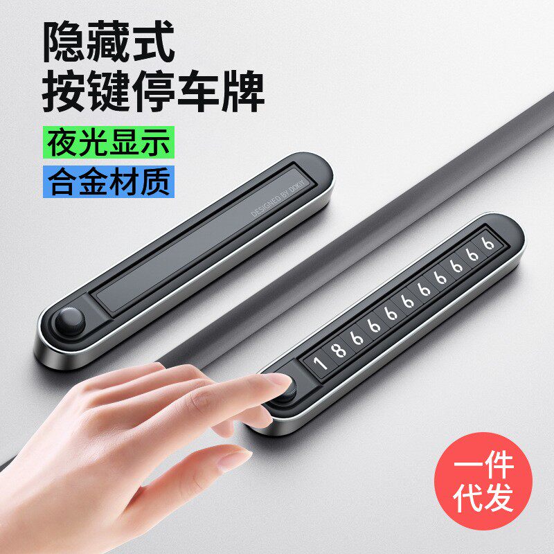 新款直销新款双号码停车牌礼品定制临时停车号码牌夜光隐藏数字挪