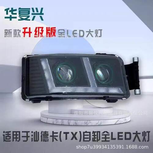 适用汕德卡自卸C7H/G7/G5豪沃TX大灯总成改装全LED超亮聚光双透镜