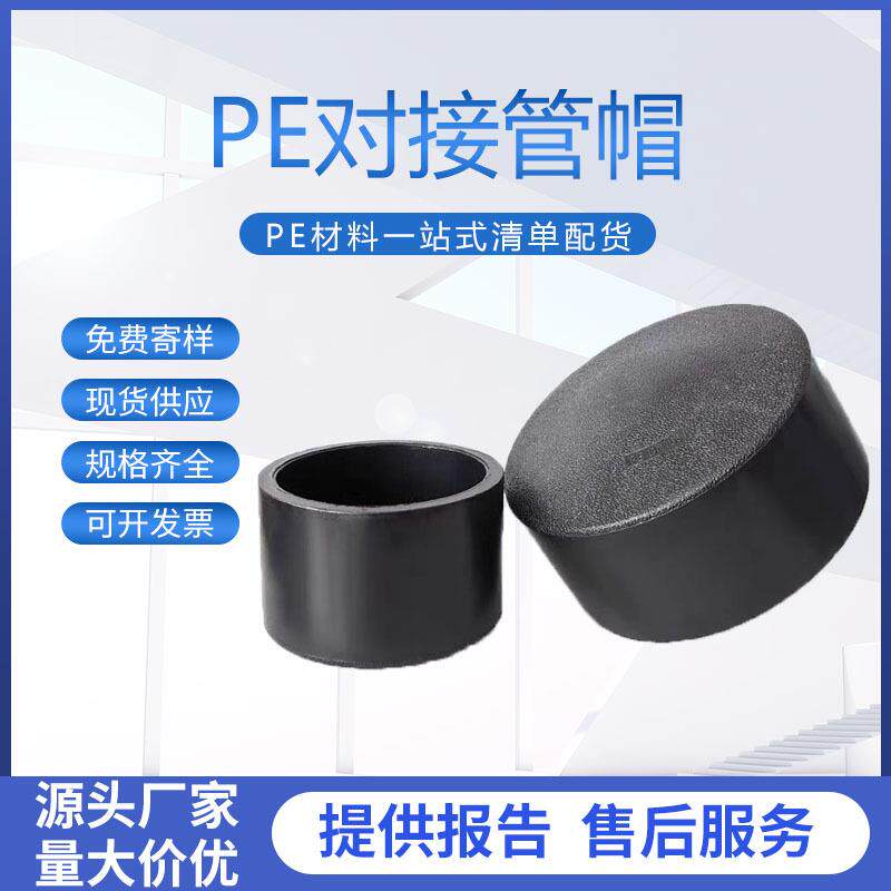 PE对接管帽PE管对接堵头管塞PE管配件热熔对接管件全新料厂家