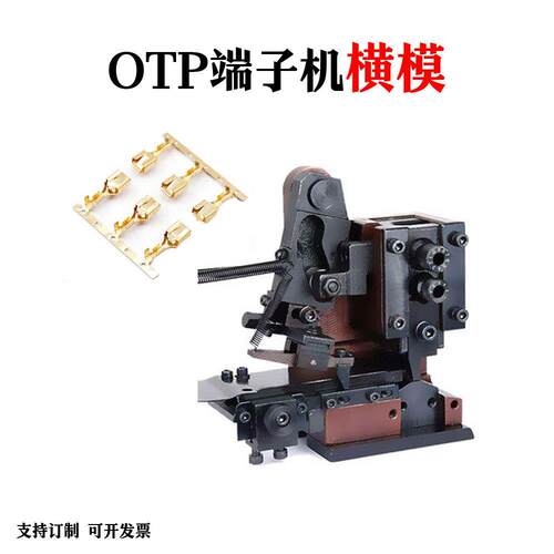 OTP真旗形端子模具187真旗形端子250端子205端子配模卡式连带模具