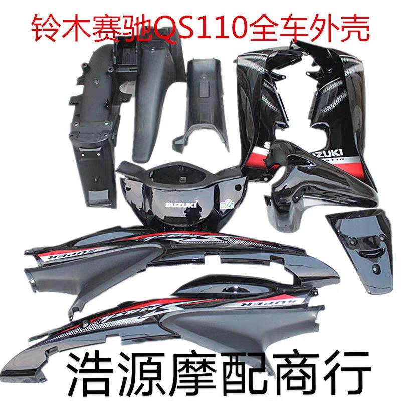 铃木弯梁摩托车赛驰QS110-A/C 全车壳 外挡风 灯箱 前瓦 全车外壳
