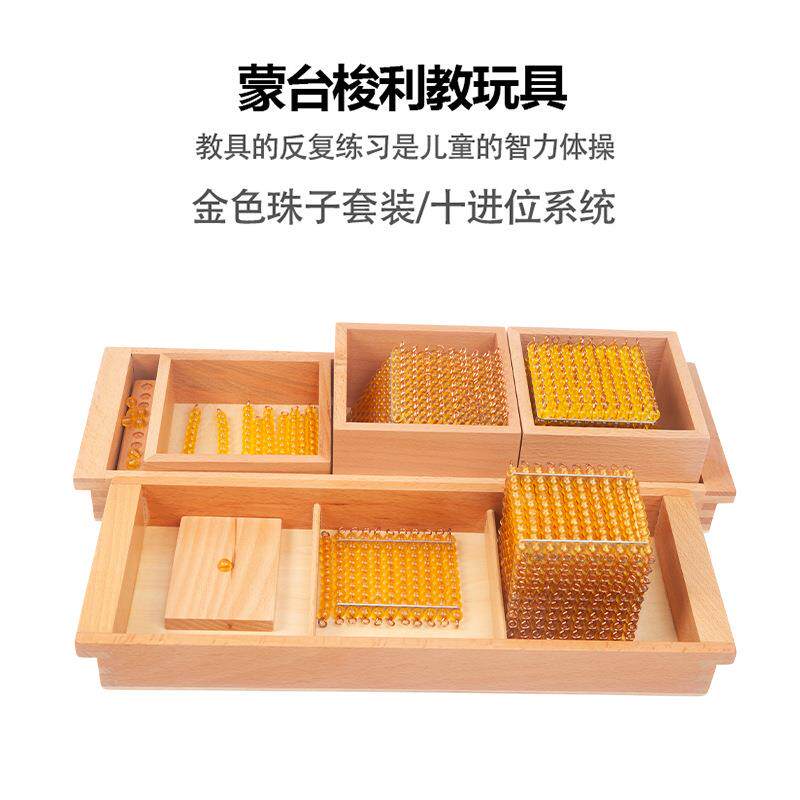 蒙台梭利金色串珠套装十进位演示珠子蒙氏数学教具幼儿园串珠