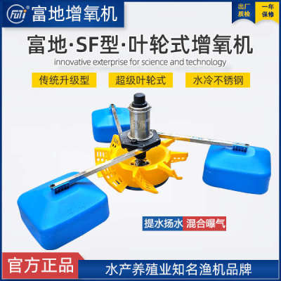 富地增氧机超级叶轮式增氧机鱼塘专用钓鱼打氧不锈钢养殖三相氧泵