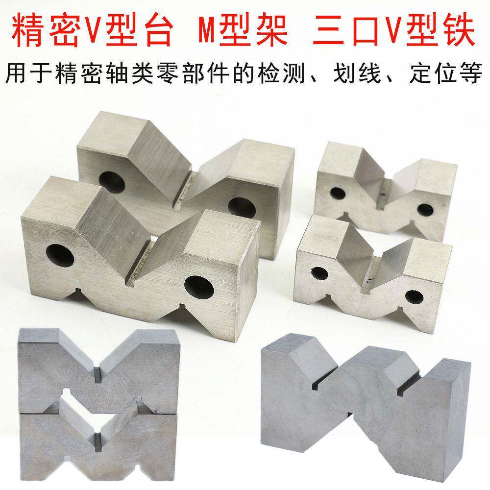 钢制精密V型架等V形块划线V型铁块M型架三口V型台检验平行垫块