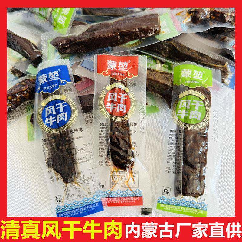 蒙堃风干 干牛肉干 干内蒙古特产清真牛肉干 干软条块充饥高蛋白
