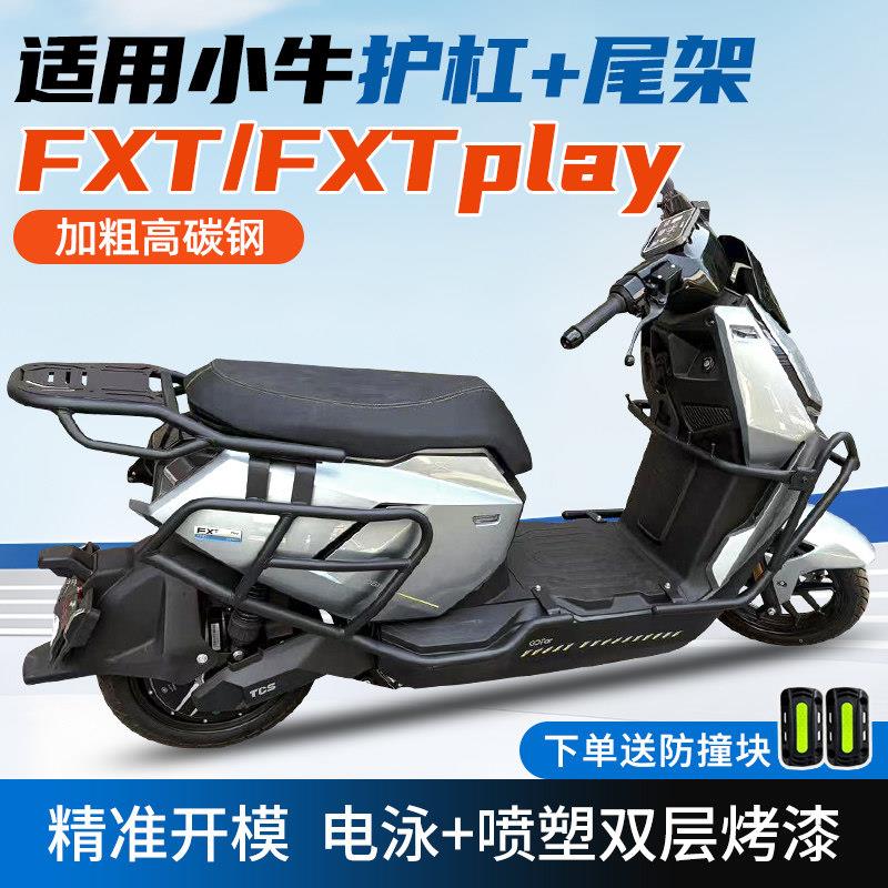 适用小牛FXT全车护杠电动车FXTplay保险杠FXT防摔杆货架改装配件 - 实物图