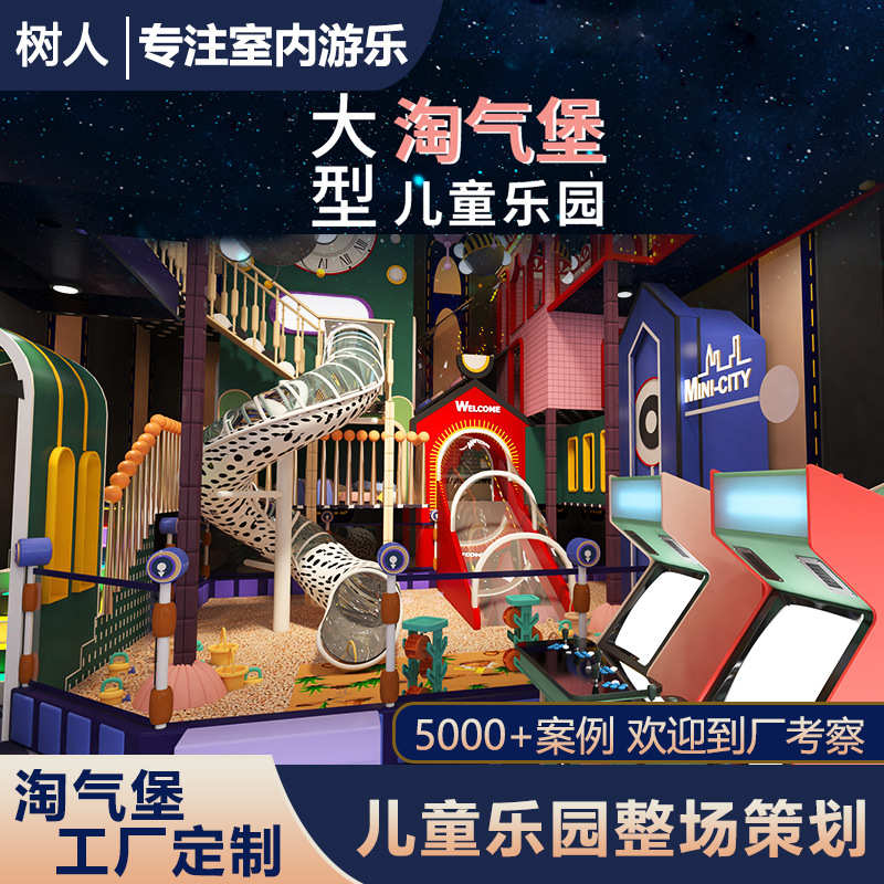 厂家淘气堡大小型室内儿童乐园游乐场设备商场滑梯亲子餐厅蹦床