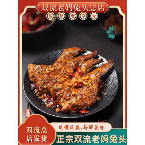 双流老妈兔头旗舰店总店麻辣兔腿四川成都特产【无添加才正宗】