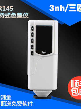 3nh手持式NR145色彩色差仪移动家具色差计蜂蜜测色仪油漆测色计
