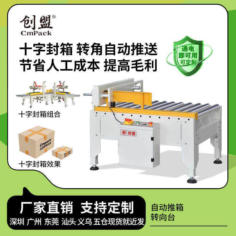 AS-925Z全自动小纸箱封箱转向台电动十字推箱机十字型打包机