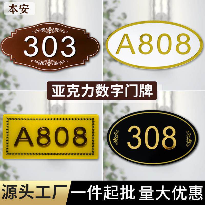 亚克力数字号码牌酒店包厢餐厅桌子小区公寓房间编号序号数字门牌