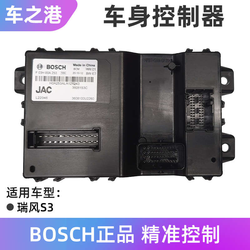 适配江淮瑞风S3车身控制器车身模块中控模块ETACS玻璃升降控制盒