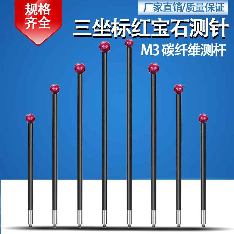 Bevy/比微测量探头碳纤维测针测杆 三次元探针红宝石三坐标测针M3