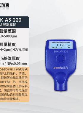 珀瑞-克BKR-A3220高精度仪涂层测厚铁铝BRK-A3-2漆面两用自动识别
