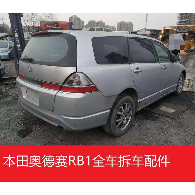 奥德赛RB1配件全车门大尾灯座椅空调内饰前嘴后幅电路水箱拆车件